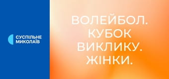 Волейбол. Кубок виклику. Жінки. Кваліфікація. Балта (Україна) - Трофаях Айзенерц (Австрія). Наживо.