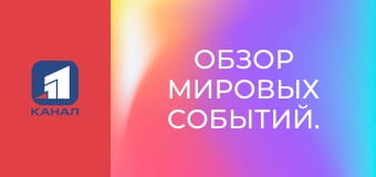Обзор мировых событий.