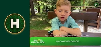 Знають навіть діти