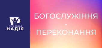 Богослужіння - Переконання