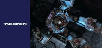 Трансформеры Сезон 1 Эпизод 13
