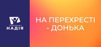 На перехрестi - Донька військового