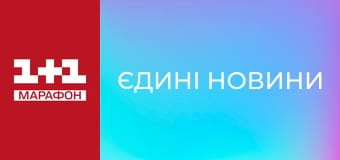 "Єдині новини". Телемарафон.