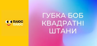 Губка Боб Квадратні Штани Губка Боб Квадратні Штани