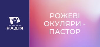 Рожеві окуляри - Пастор — супергерой?