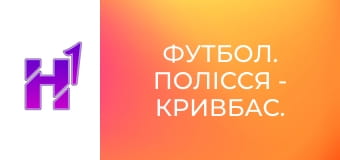 Футбол. Полісся - Кривбас. U-19. Чемпіонат України. Сезон 24/25.