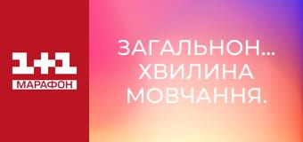 Загальнонаціональна хвилина мовчання.