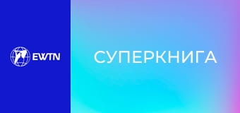 М/с "Суперкнига", 1 сезон, 17 с. "Перший цар".