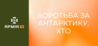 Боротьба за Антарктику. Хто має володіти "білим континентом"? || Історія без міфів.