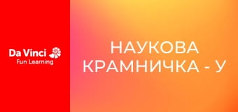 Наукова крамничка - У пошуках крихітних мікроорганізмів