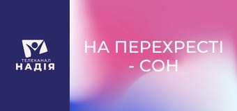 На перехресті - Сон