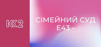 Сімейний суд E43 - Нерідний тато