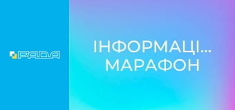 Інформаційний марафон
