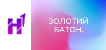 Золотий Батон.