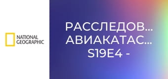 Расследования авиакатастроф S19E4 - Столкновение на взлетно-посадочной полосе
