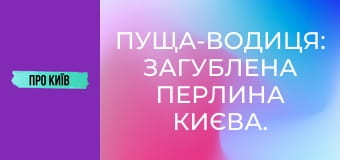 Пуща-Водиця: загублена перлина Києва. Таємниці, історія, архітектура.