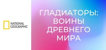 Гладиаторы: Воины Древнего Мира S1E1 - Спартак: восход и падение гладиатора