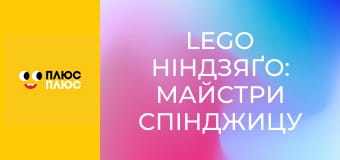 Lego Ніндзяґо: Майстри спінджицу