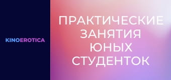 Практические занятия юных студенток