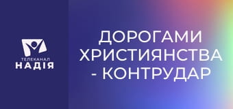 Дорогами християнства - Контрудар язичництва або як Христова Церква втратила свою чистоту