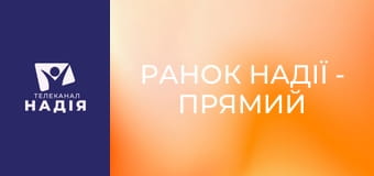 Ранок надії - Прямий ефір