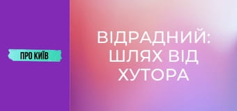Відрадний: шлях від хутора до великого масиву. Історія та факти.