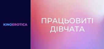 Працьовиті дівчата