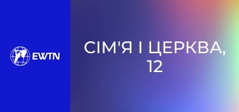 Сім'я і Церква, 12 еп. Чайка.