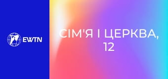Сім'я і Церква, 12 еп. Чайка.