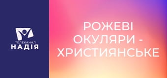 Рожеві окуляри - Християнське медіа