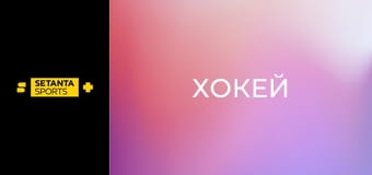 Хокей. NHL. Детройт Ред Вінгз - Вегас Голден Найтс.