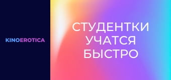 Студентки учатся быстро