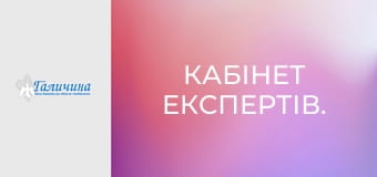 Кабінет експертів.