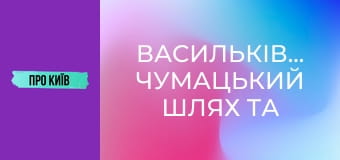 Васильківська: чумацький шлях та гареми київських князів. Чому ця місцина визначна для України? Васильківська: чумацький шлях та гареми київських князів. Чому ця місцина визначна для України?