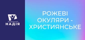 Рожеві окуляри - Християнське медіа