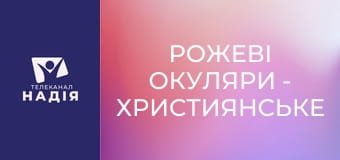 Рожеві окуляри - Християнське медіа