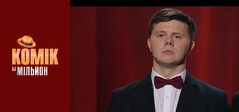 Комік на мільйон - Випуск 3