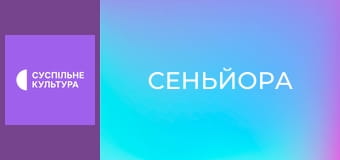 Т/с "Сеньйора", 6 і 7 с.