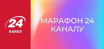 Марафон 24 каналу