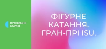 Фігурне катання. Гран-прі ISU. NHK Trophy у Японії. Жінки. Коротка програма. Наживо.