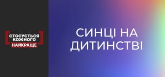 Синці на дитинстві