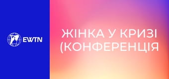 Жінка у кризі (конференція пані Генії Самборської).