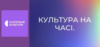 Культура на часі.