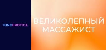 Великолепный массажист