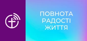 "Повнота радості життя".
