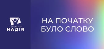 На початку було Слово - Цінуйте час