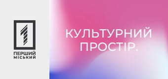 Культурний простір.