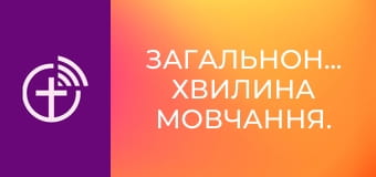 Загальнонаціональна хвилина мовчання.