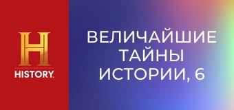 Величайшие тайны истории, 6 сезон, 1 эп. Розуэлл.