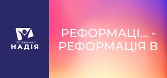 Реформація.500 - Реформація в Англії. Марія Кривава